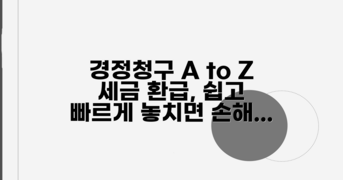 경정청구, 이것만 알면 쉬워요