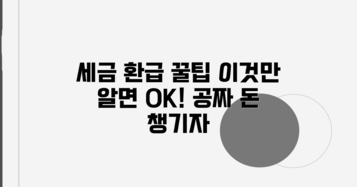 세금 환급, 왜 어떻게 받나요?