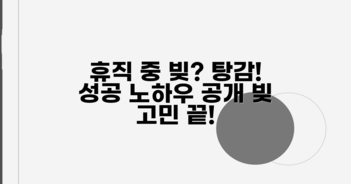 휴직자 채무조정 성공 사례와 꿀팁
