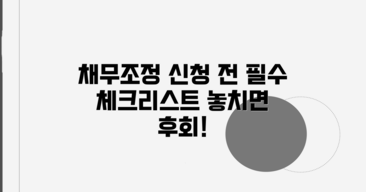 채무조정 신청 전 필수 체크리스트