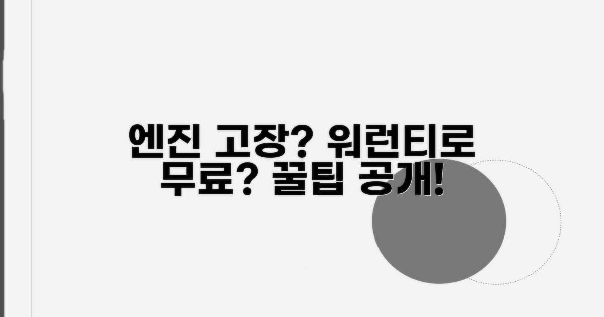 엔진 고장, 워런티로 무료 수리될까?