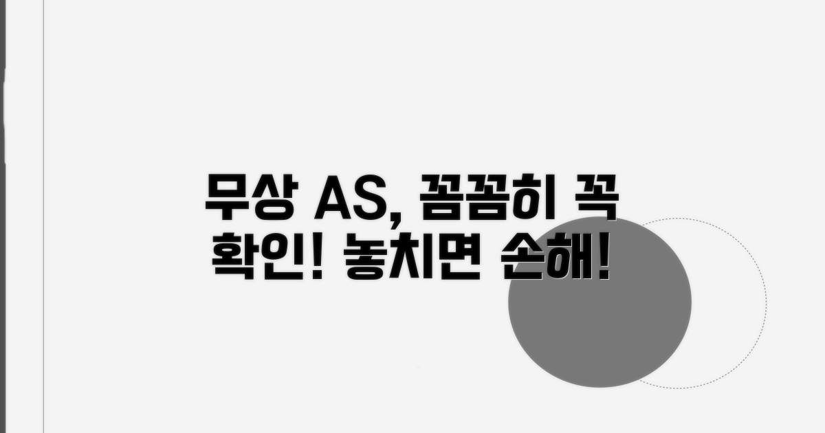 무상 AS 대상, 꼼꼼히 따져보자