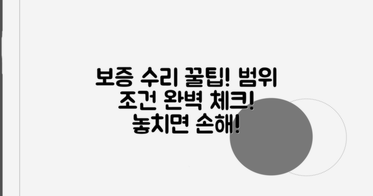 보증 수리 적용 범위와 조건 확인