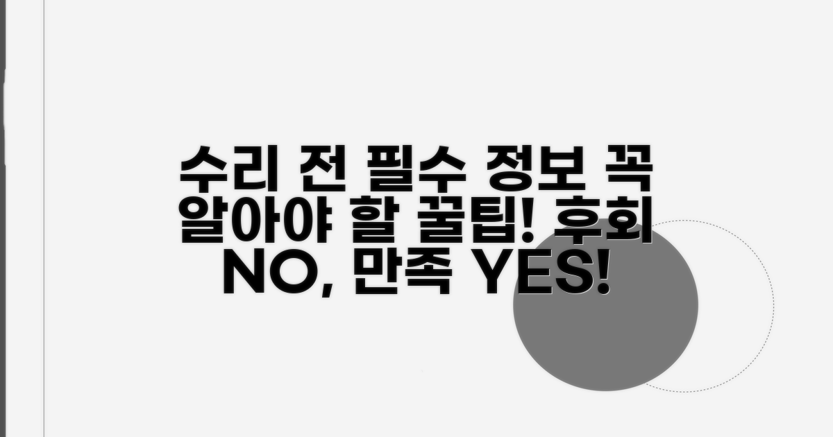 수리 전 꼭 알아야 할 필수 정보