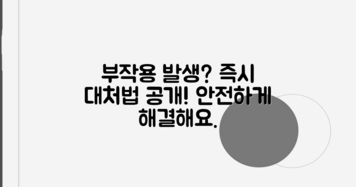 부작용 발생 시 대처 방법 알아보기