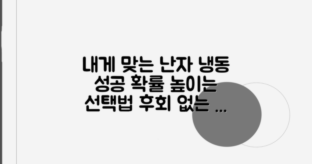 내게 맞는 난자 냉동 시술 선택법