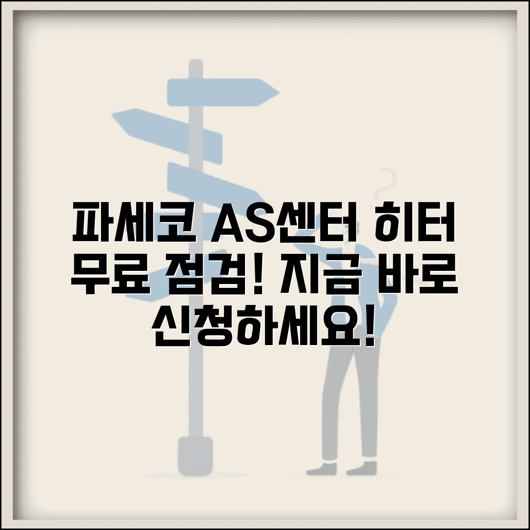 파세코 AS센터 히터 전문 수리 | 파세코 석유히터 전기히터 시즌 전 무료 점검