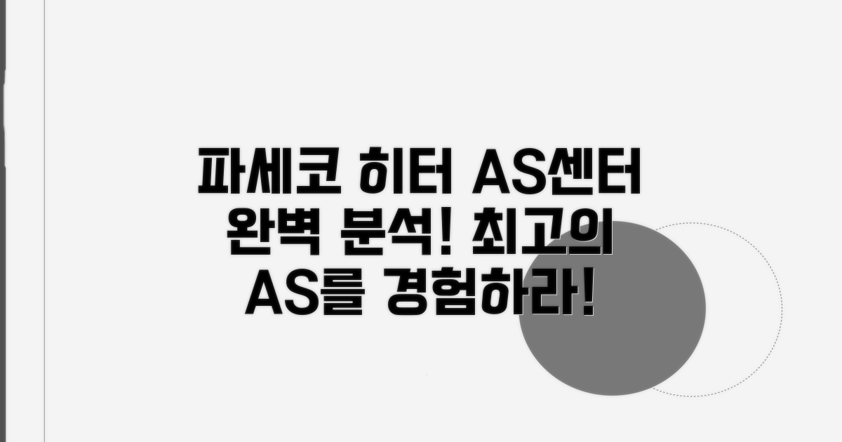 파세코 히터 AS센터 완벽 분석