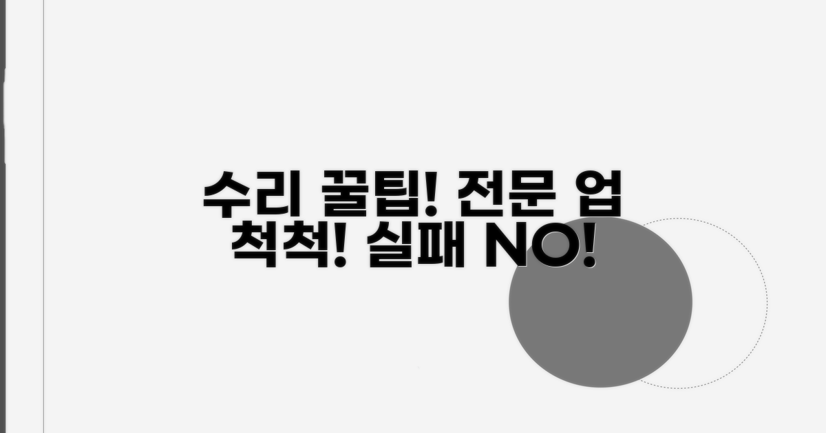 전문 수리 업체 찾는 꿀팁