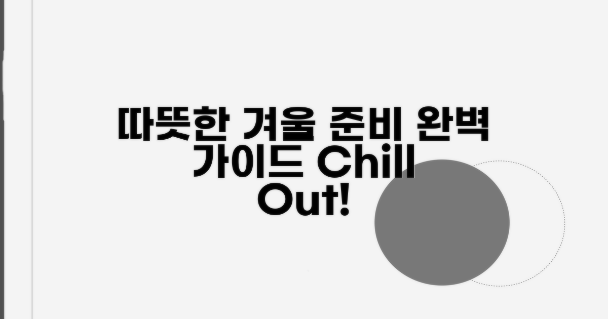 따뜻한 겨울 위한 준비 가이드