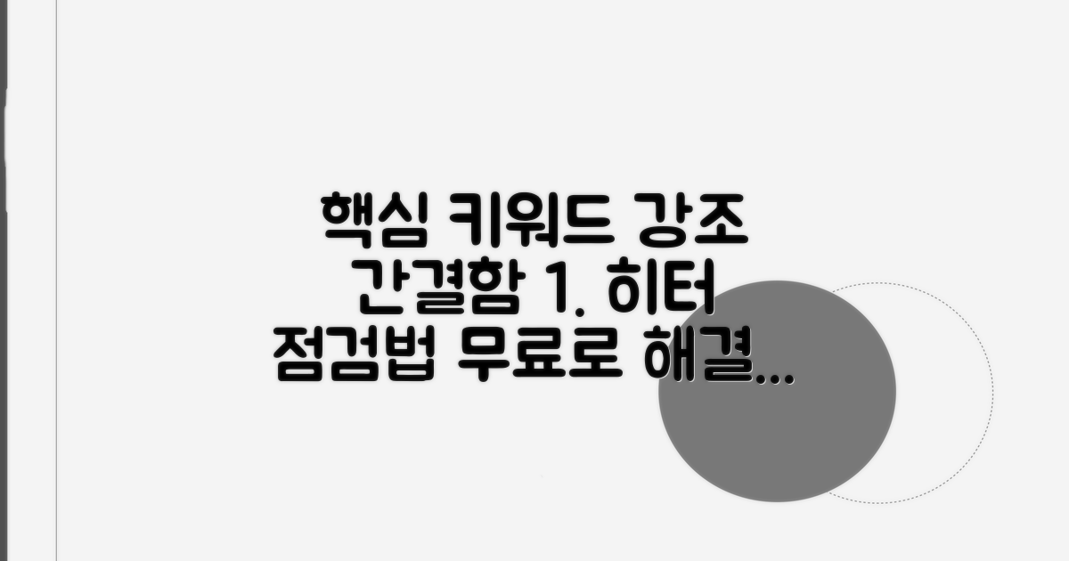 석유/전기 히터 무료 점검 방법