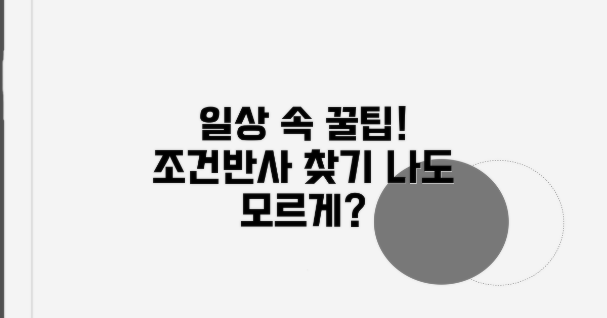 일상 속 조건반사 사례 찾기