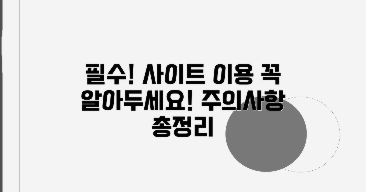 사이트 이용 시 주의점