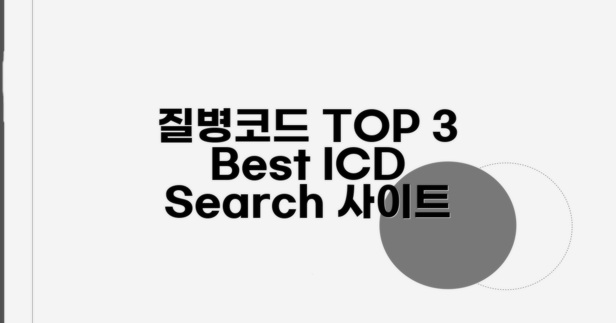 질병코드 조회 사이트 TOP 3 비교