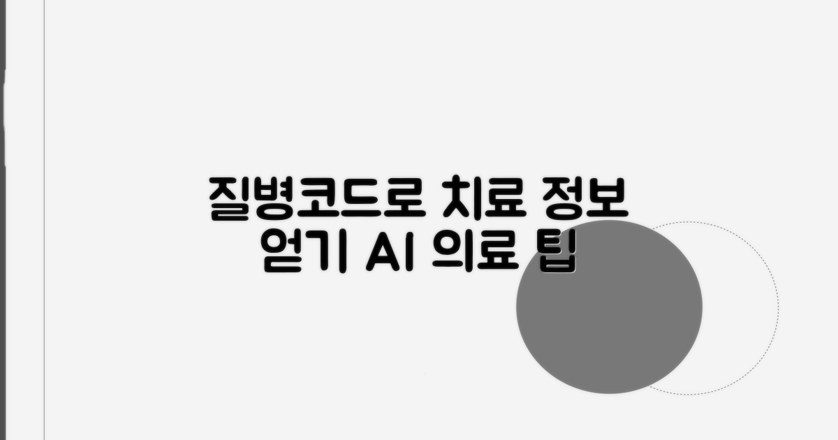 질병코드로 치료 정보 얻기