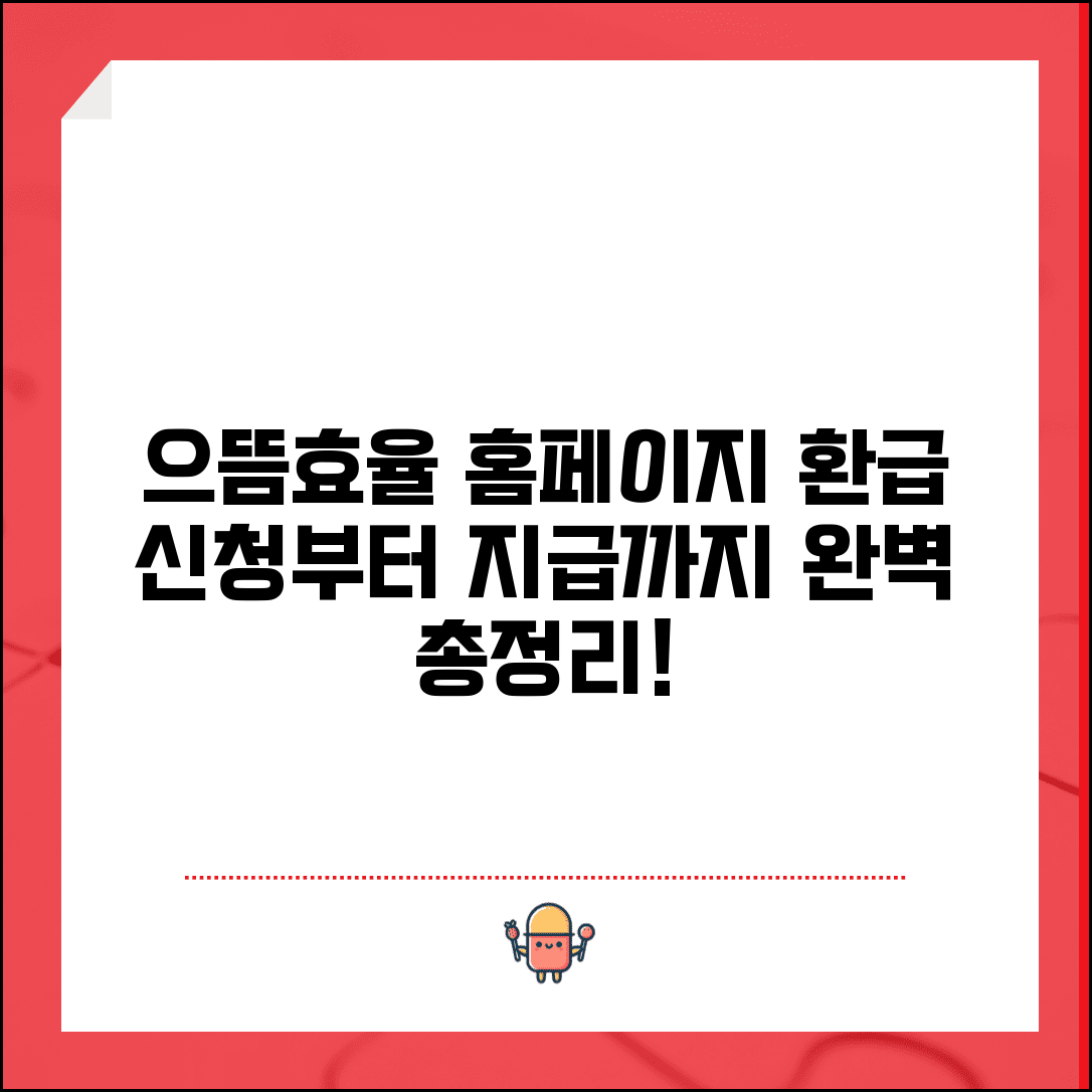 으뜸효율 홈페이지 이용법 총정리 | 환급 신청부터 지급까지 단계별 완벽 안내