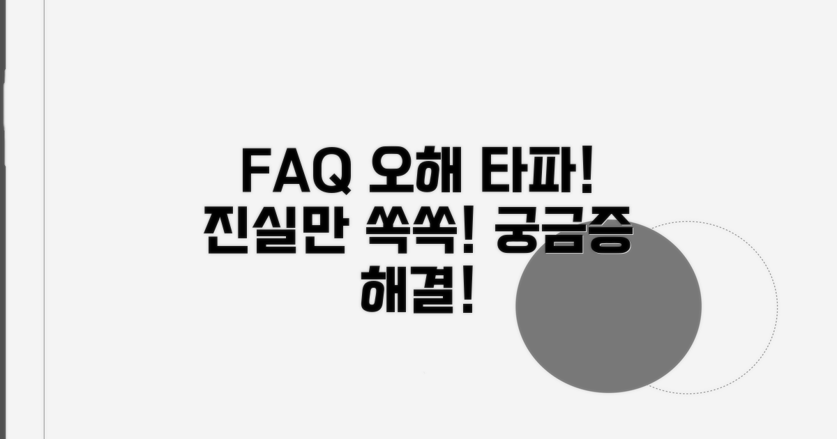 자주 묻는 질문과 오해 바로잡기