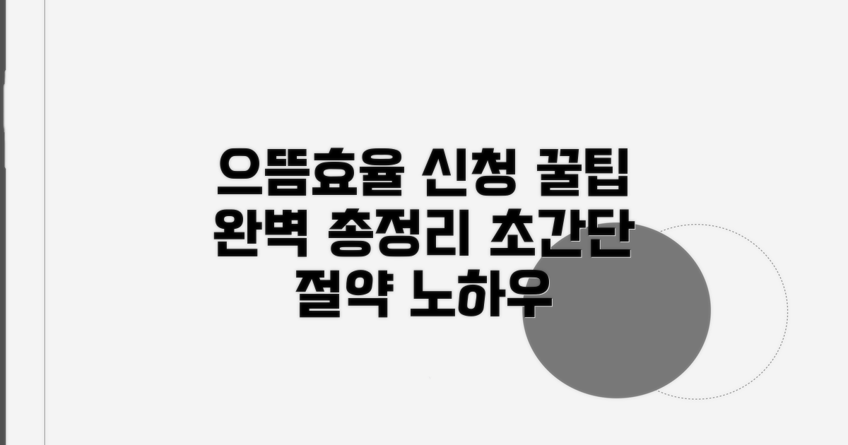 으뜸효율 신청 방법 상세 안내
