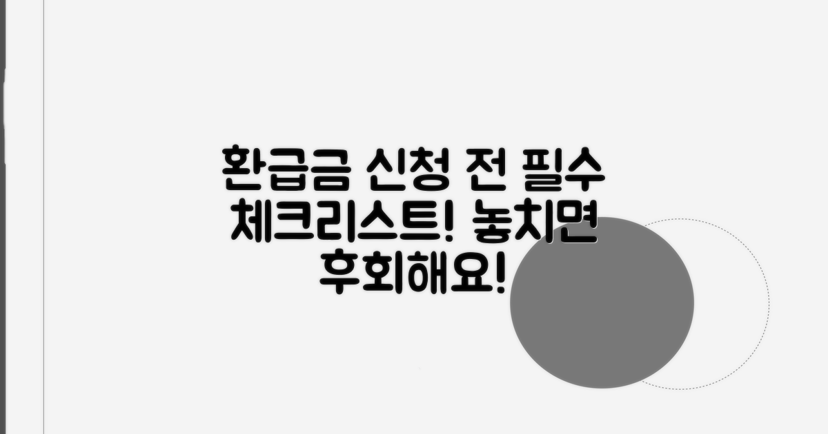 환급금 신청 전 필수 확인 사항