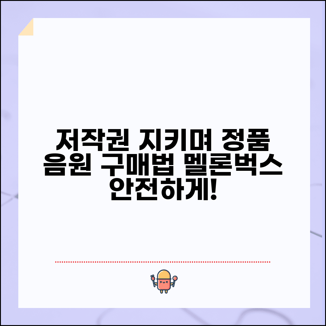 노래 다운로드 받는 법 저작권 지키며 | 멜론 벅스 등 음원 사이트 정품 구매로 안전하게