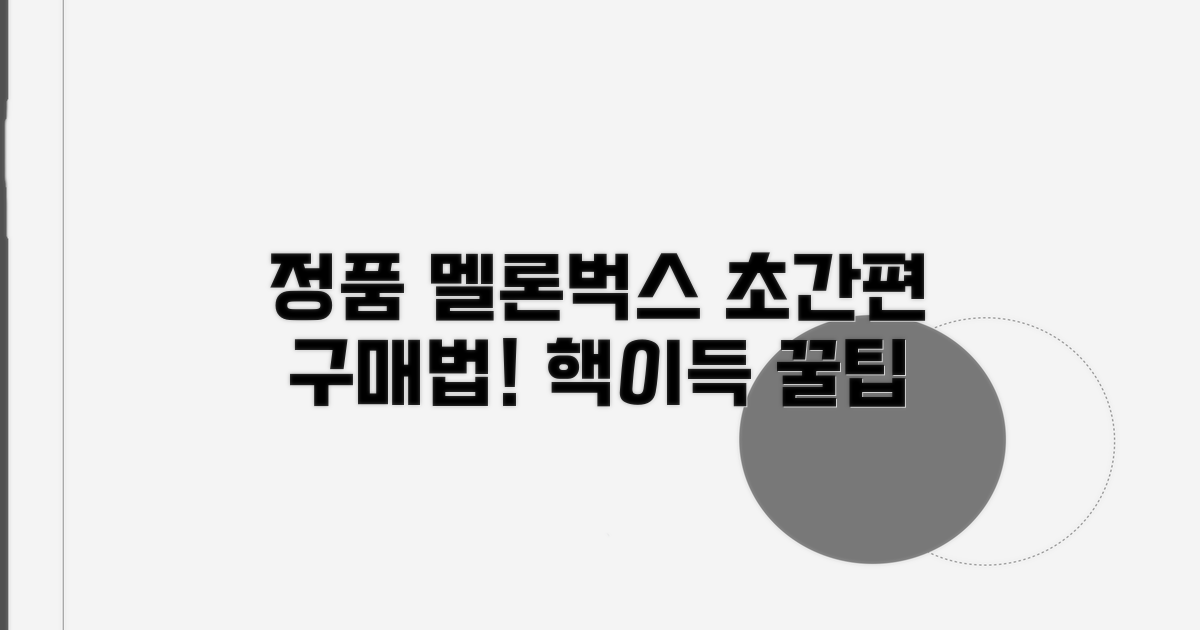 멜론, 벅스 정품 구매 방법 안내