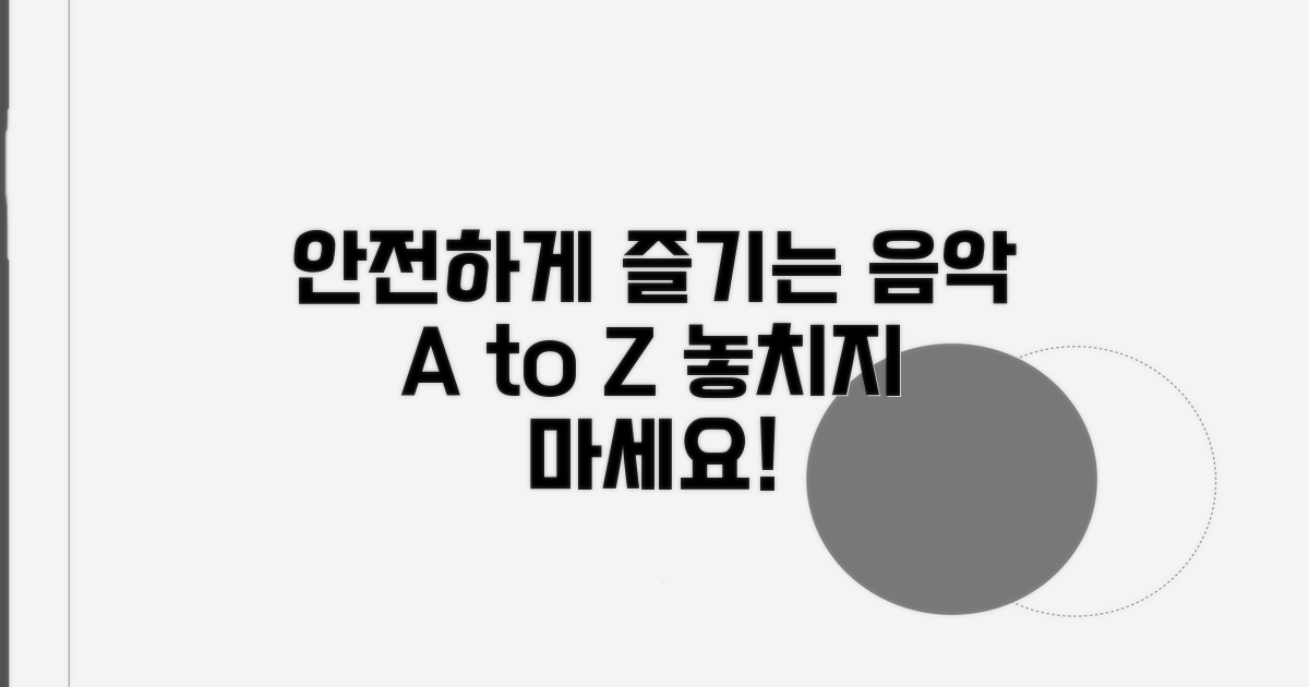 안전하게 음악 즐기는 방법 A to Z