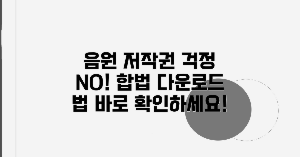 음원 저작권 지키며 다운로드 법