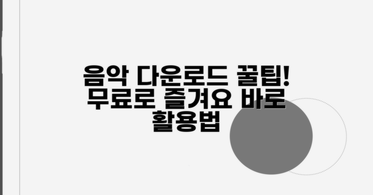 음악 다운로드 꿀팁과 활용법