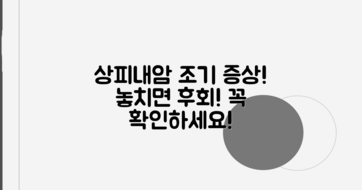 상피내암, 초기 증상 놓치지 마세요