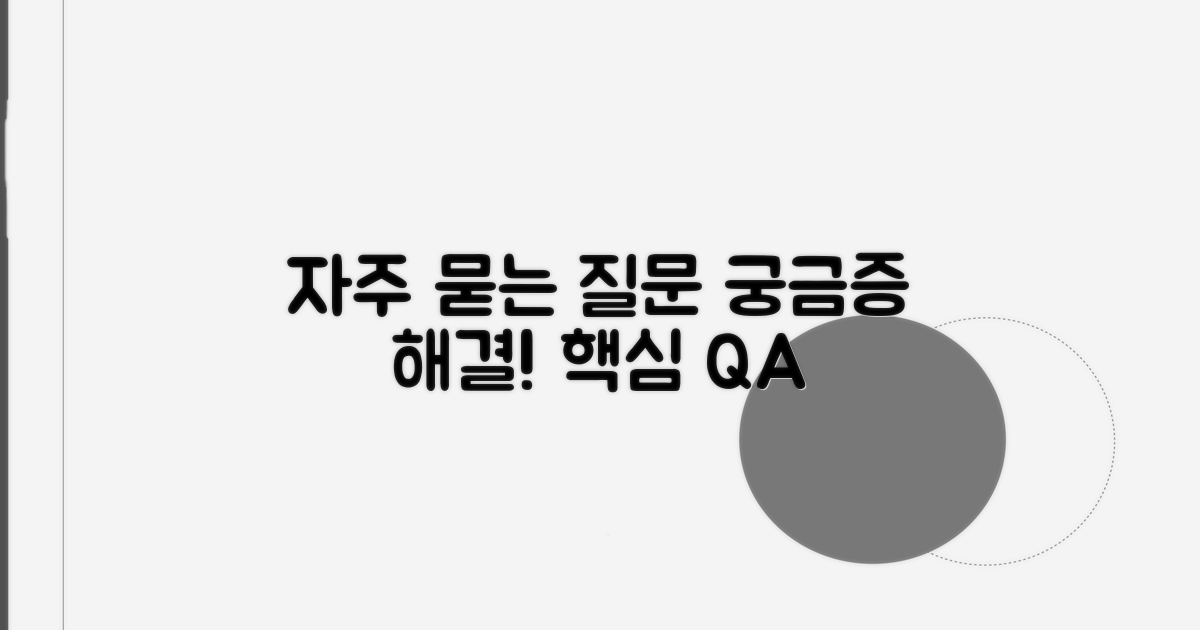 궁금증 해결, 자주 묻는 질문
