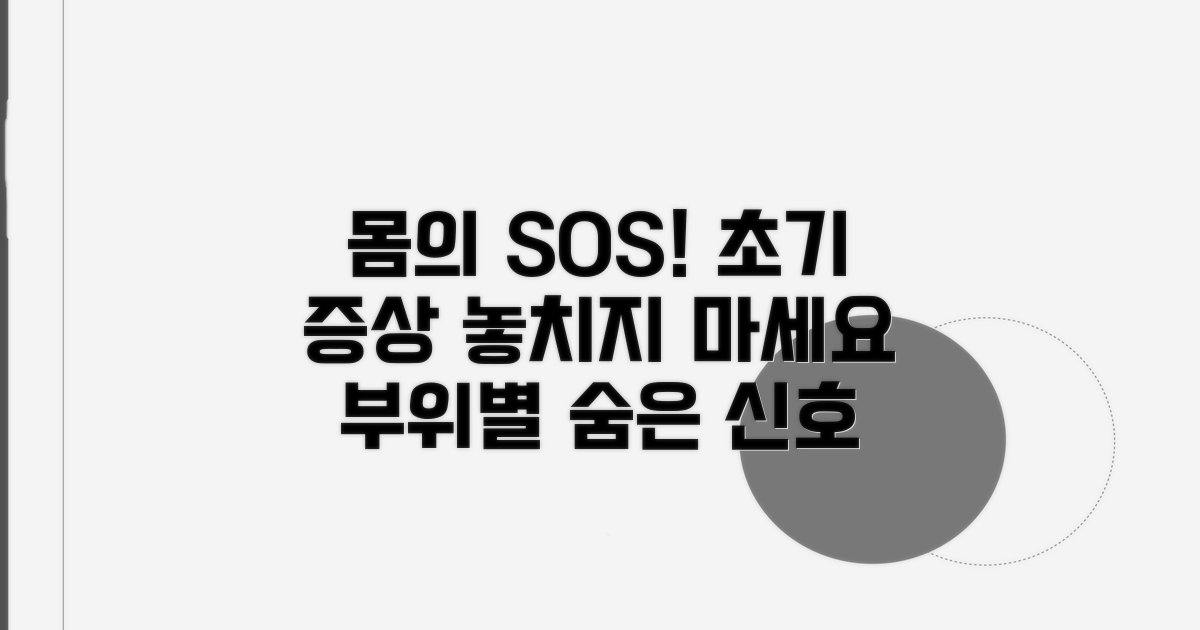 부위별 증상, 이것이 초기 신호