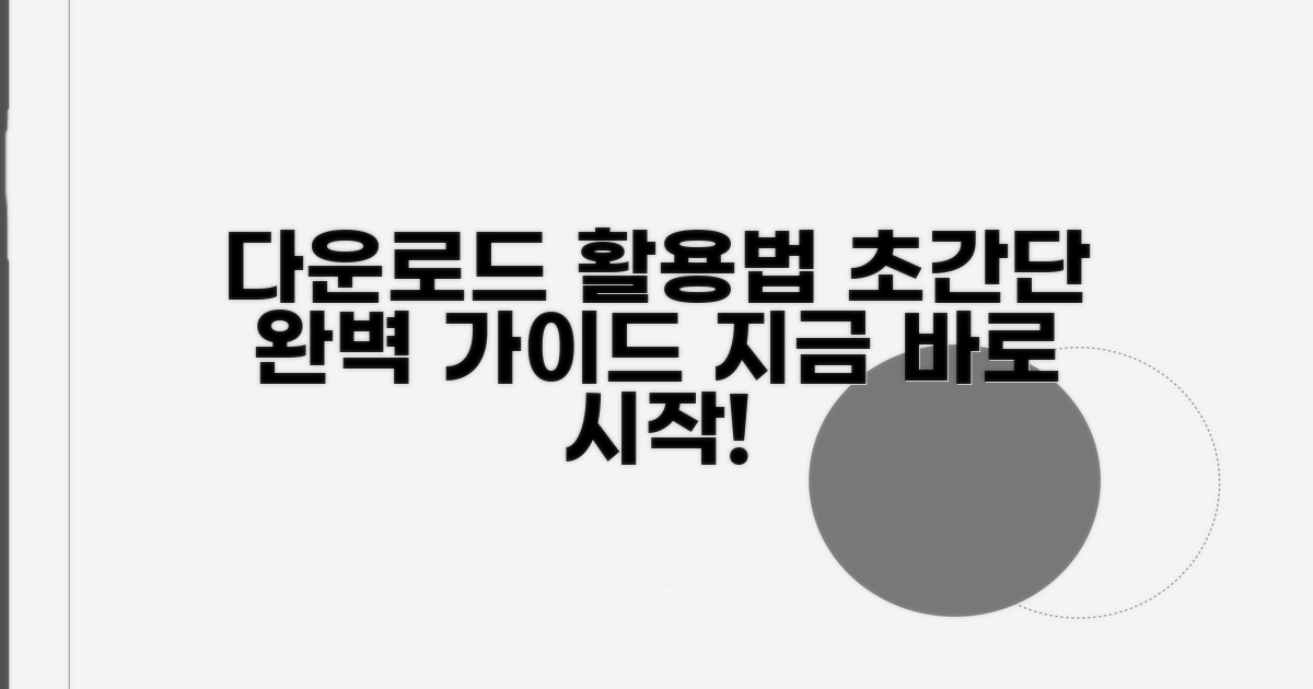 다운로드 및 활용 방법 완벽 가이드