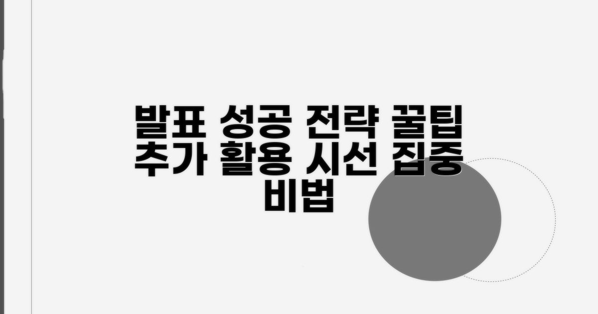 성공적인 발표를 위한 추가 활용법