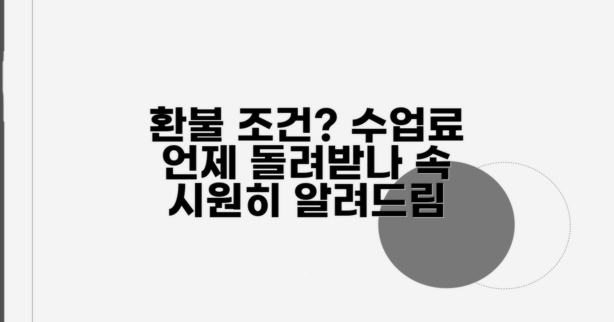 수업료 환불, 언제 가능할까?