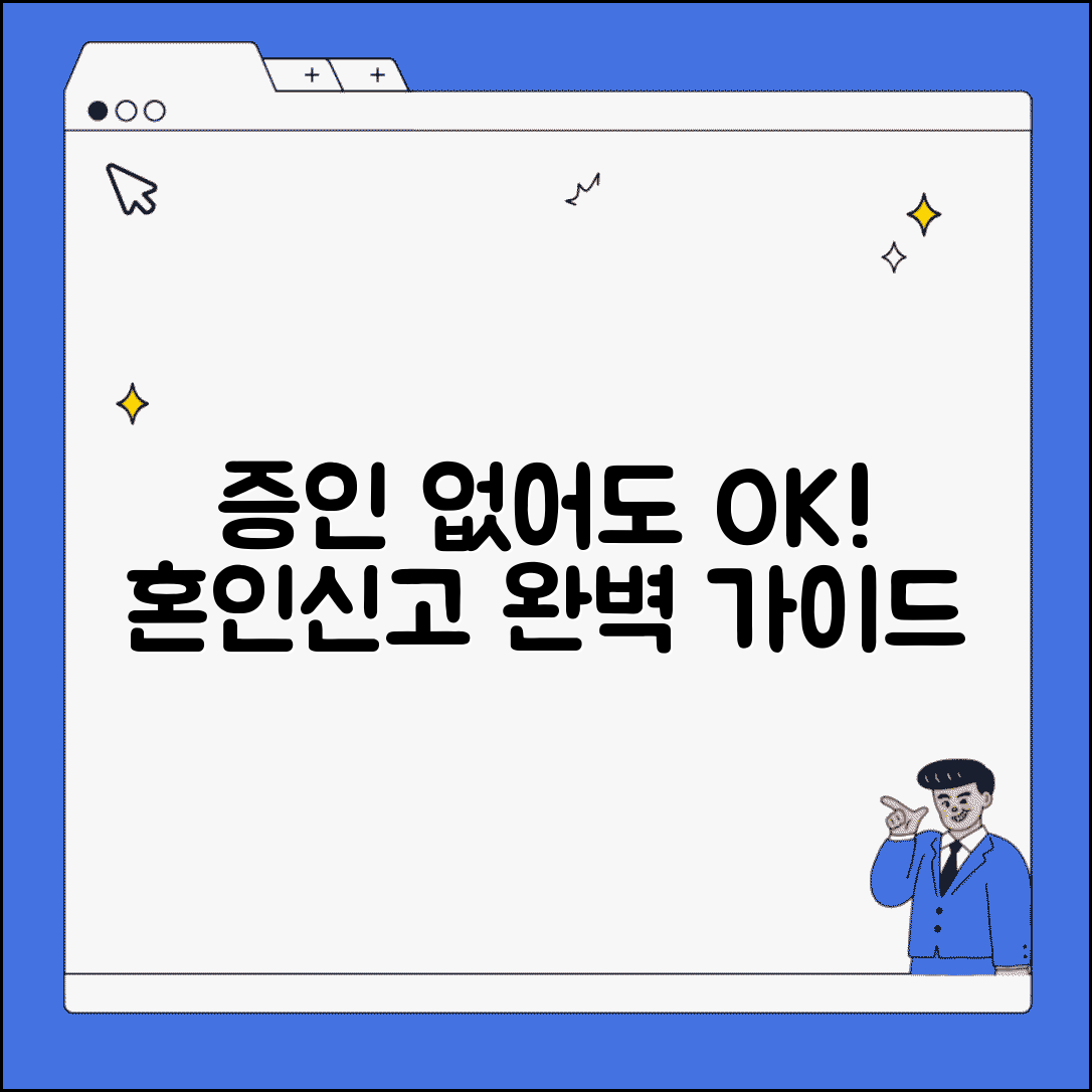 혼인신고 증인 없으면 대처 방법 | 혼인신고 증인 구하기 완벽 가이드
