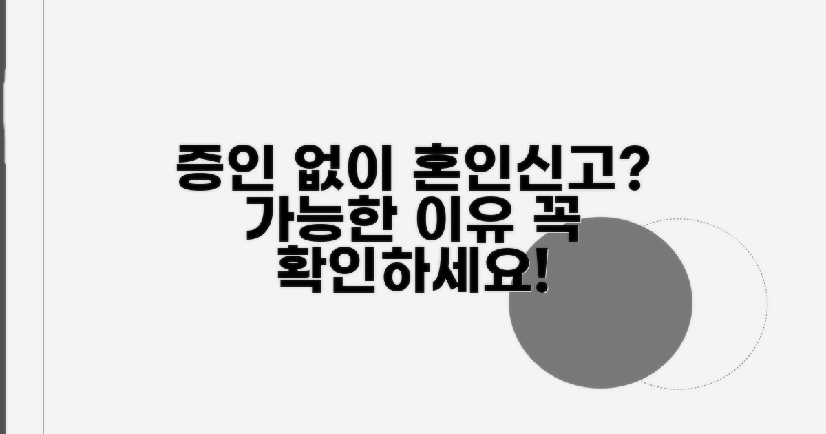 증인 없이 혼인신고 가능한 경우