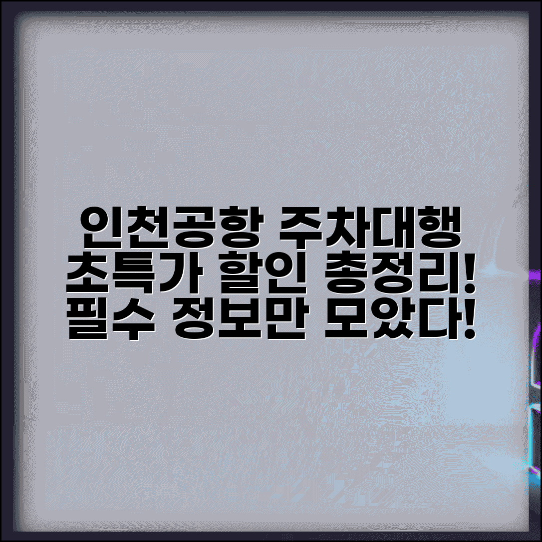 인천공항주차대행 업체 추천 비교 | 인천공항 주차대행 예약 할인 총정리