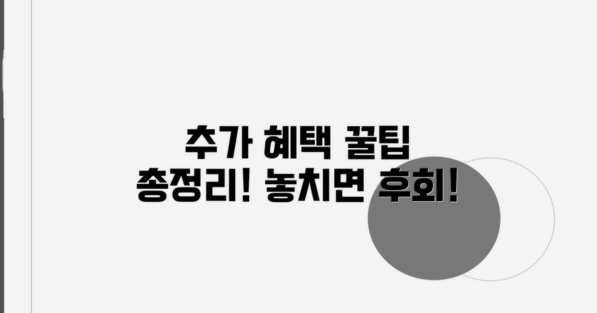 추가 혜택과 이용 노하우 총정리