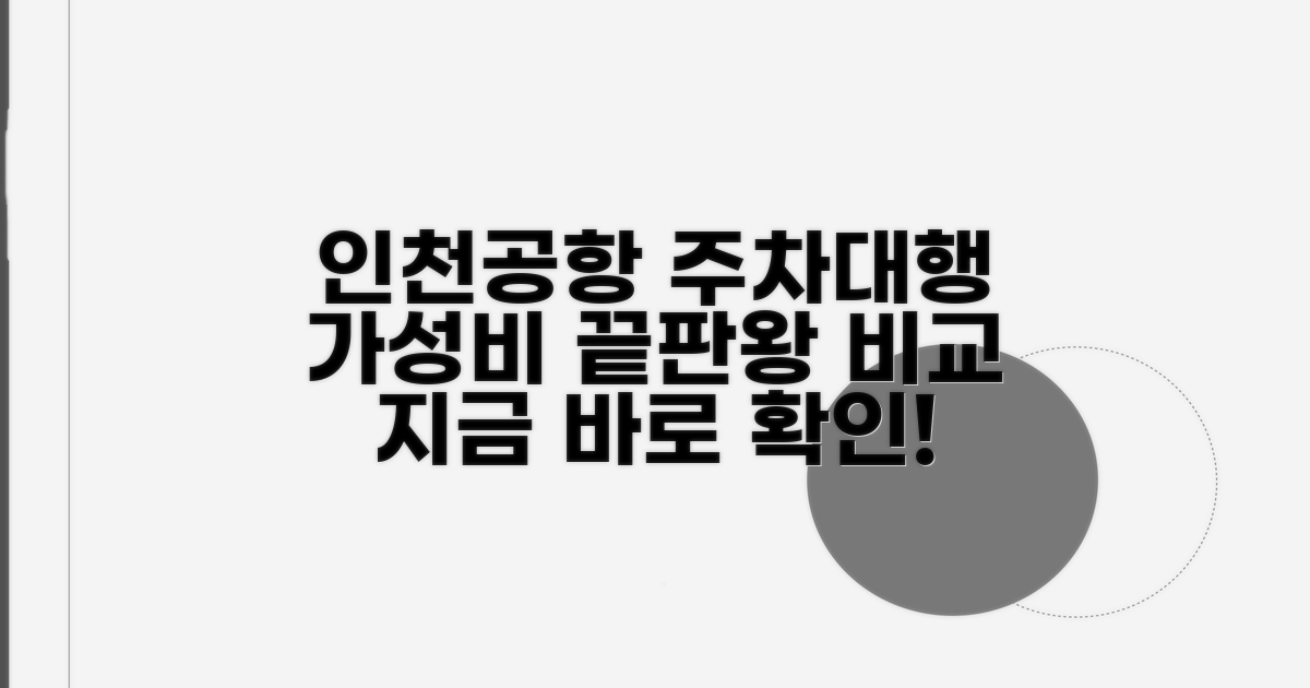 인천공항 주차대행 업체 비교