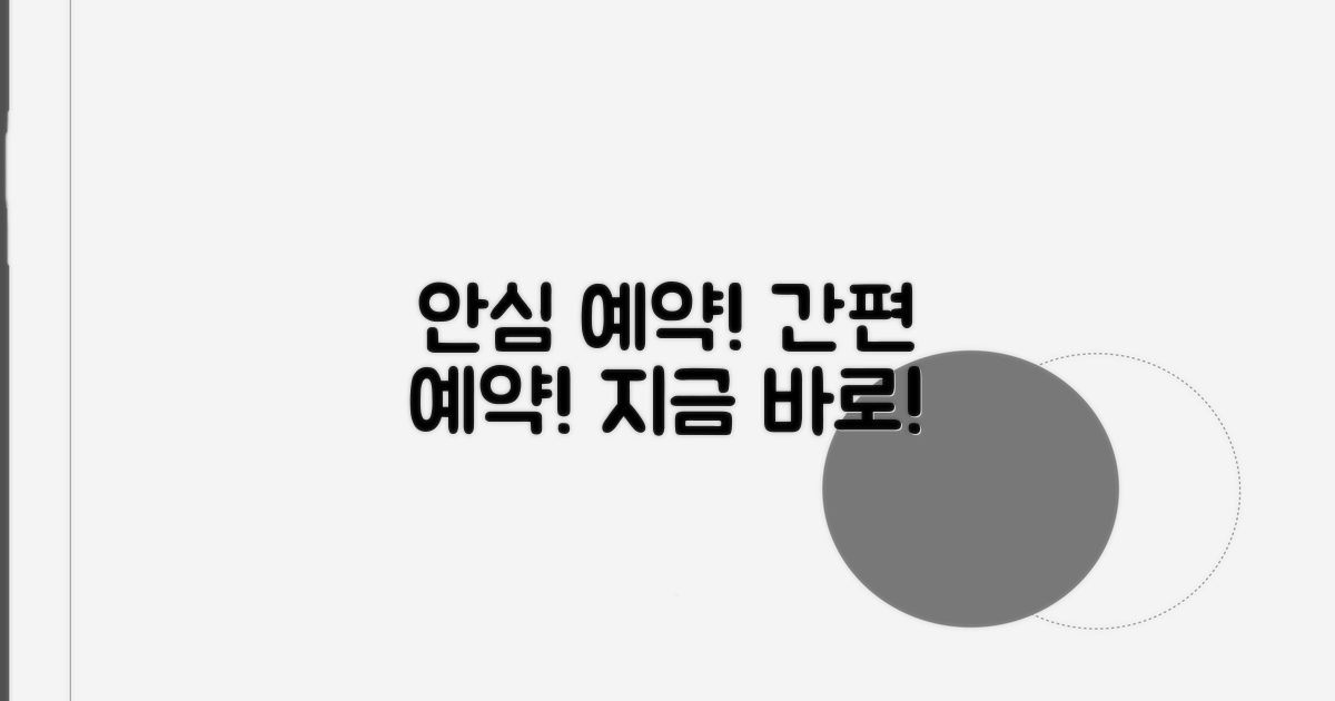 안전하고 편리한 예약 절차