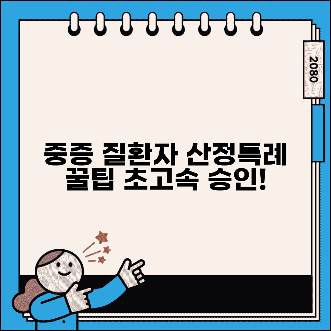 중증질환자 산정특례 신청 꿀팁 | 빠른 승인받는 방법