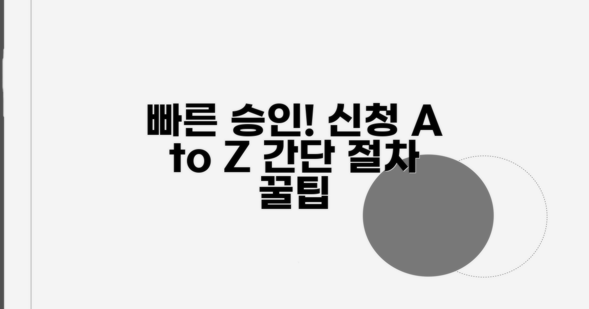 빠른 승인받는 신청 절차