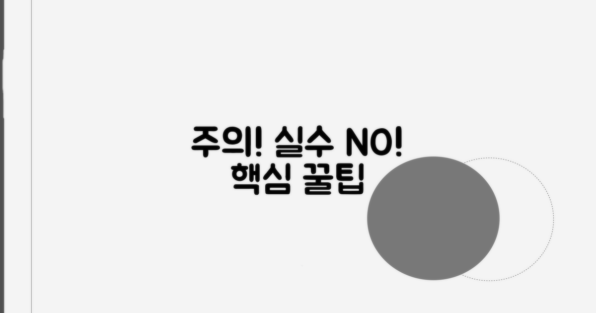 주의사항과 흔한 실수 방지