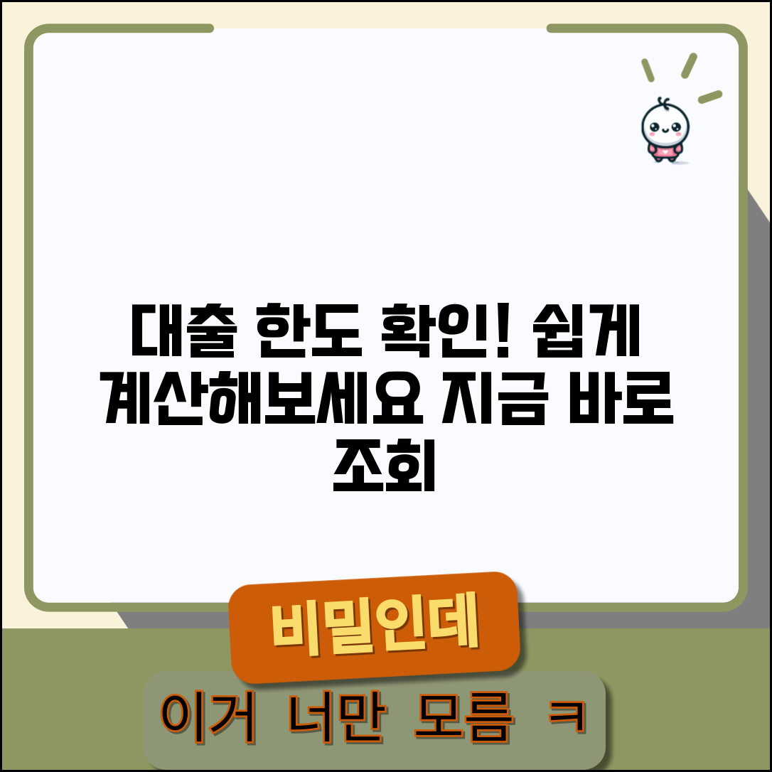 주택담보대출 한도 조회 방법 | 주택담보대출 한도 계산 시뮬레이션
