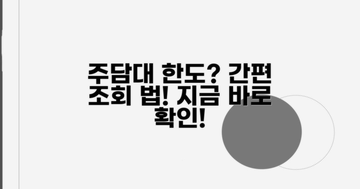 주택담보대출 한도, 어떻게 조회할까?