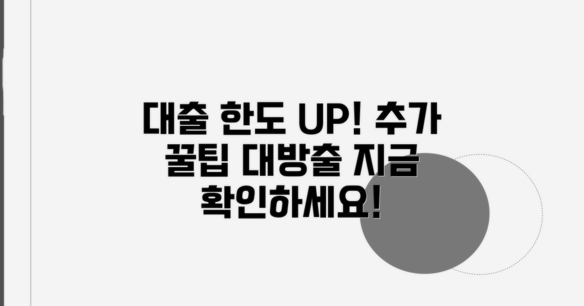 대출 한도 높이는 추가 팁