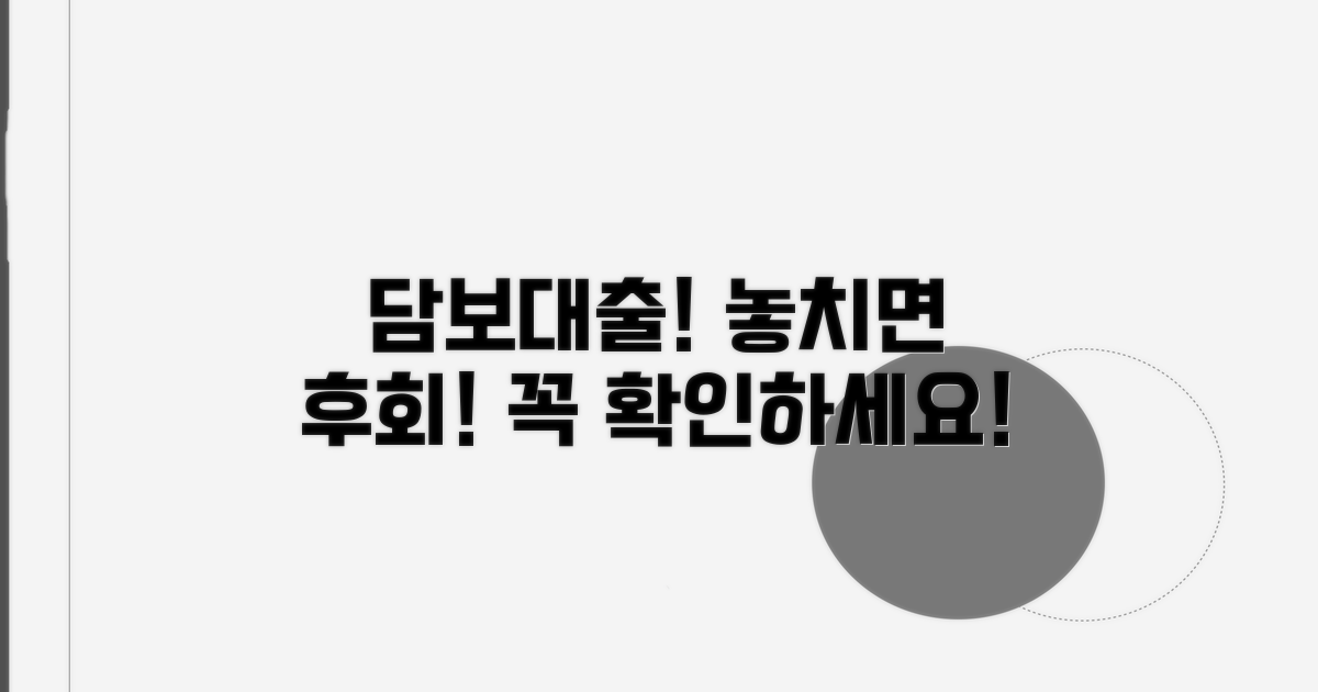 담보대출, 이것만은 꼭 확인하자