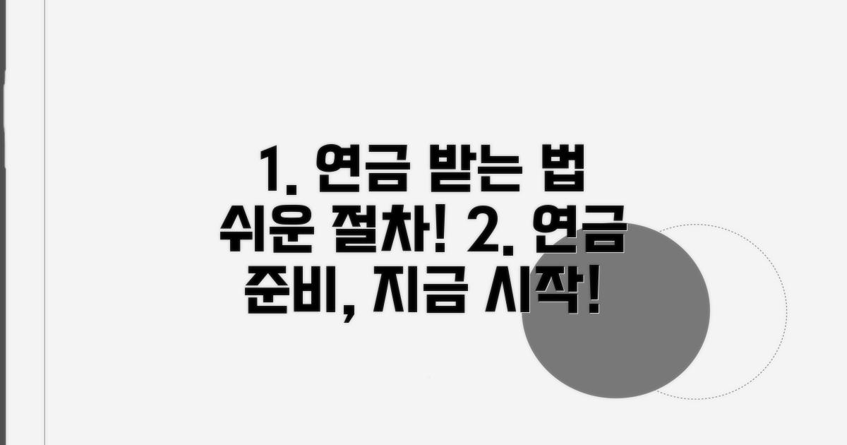 연금 수령을 위한 준비와 절차