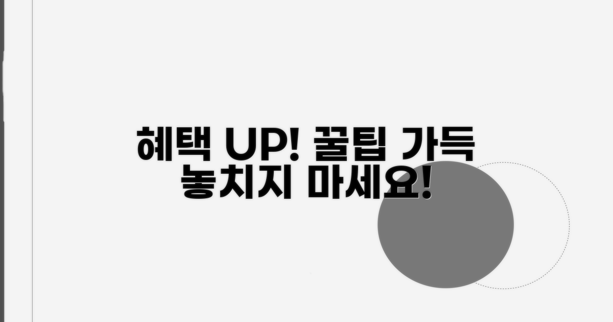 더 많은 혜택을 위한 활용 팁