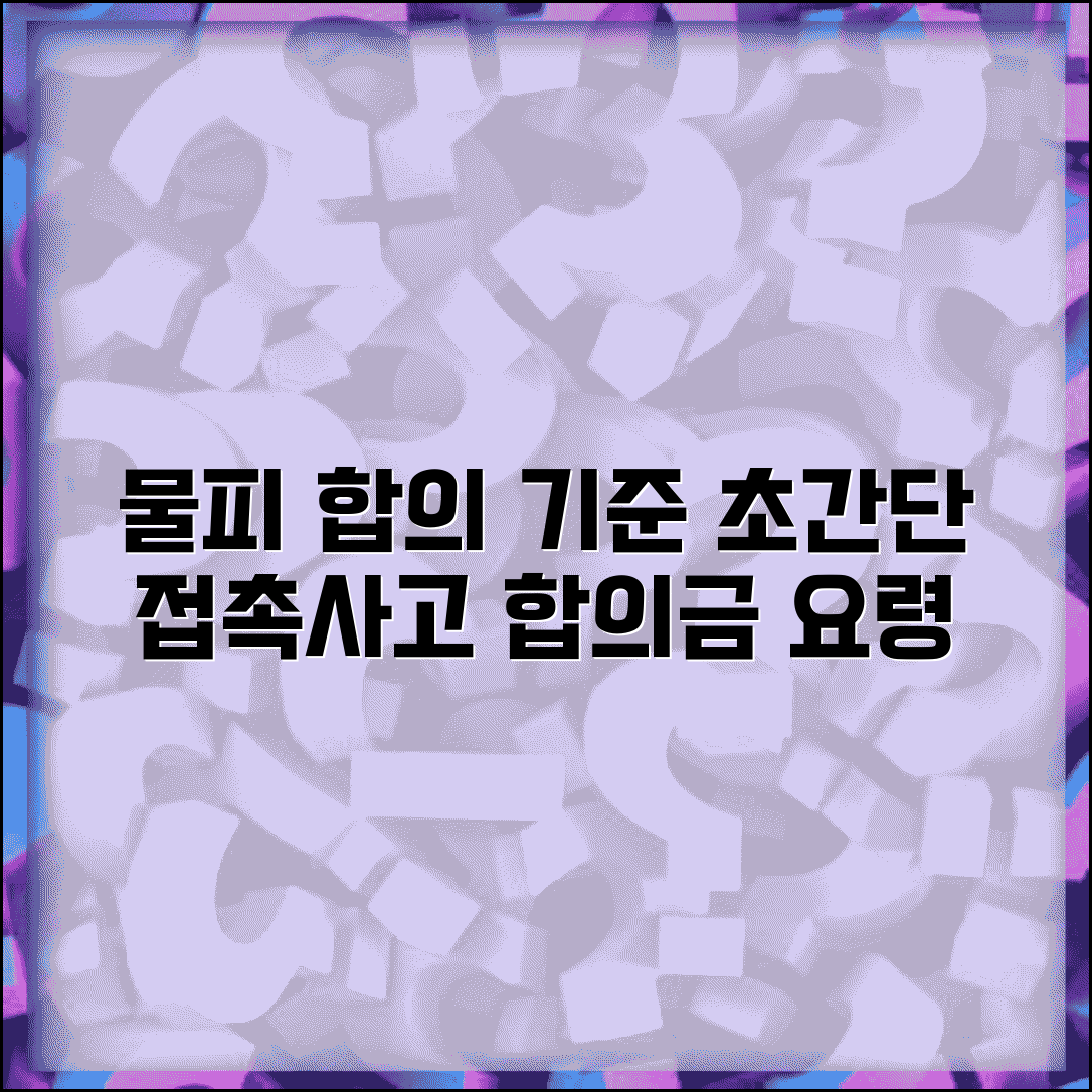 물피 사고 합의 기준 | 경미한 접촉사고 합의금과 빠른 합의 요령